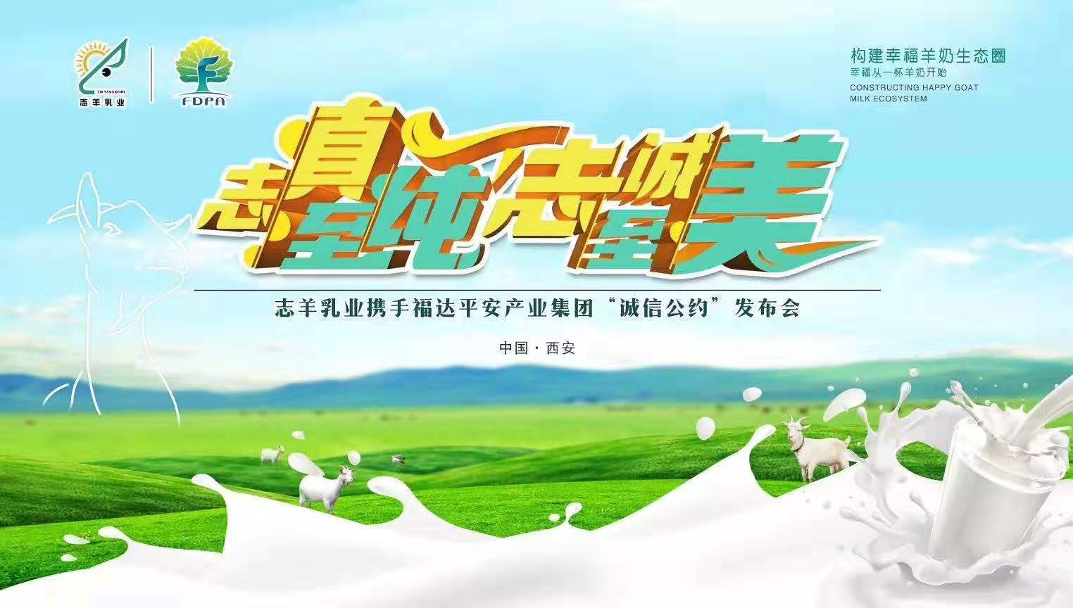 志羊乳業(yè)攜手福達(dá)平安“志真至純 志誠至美——誠信公約”發(fā)布會成功召開！